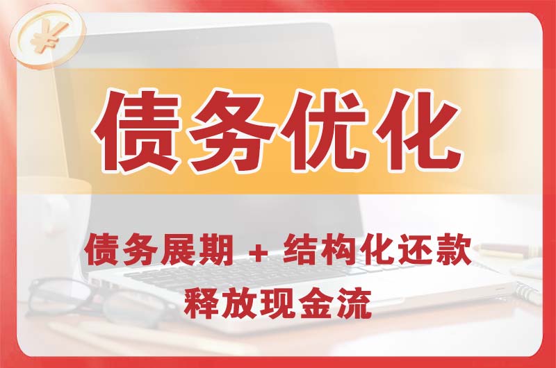 金昌债务优化